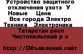 Устройство защитного отключения узотэ-2У (Новые) › Цена ­ 1 900 - Все города Электро-Техника » Электроника   . Татарстан респ.,Чистопольский р-н